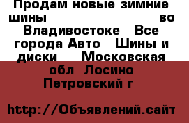 Продам новые зимние шины 7.00R16LT Goform W696 во Владивостоке - Все города Авто » Шины и диски   . Московская обл.,Лосино-Петровский г.